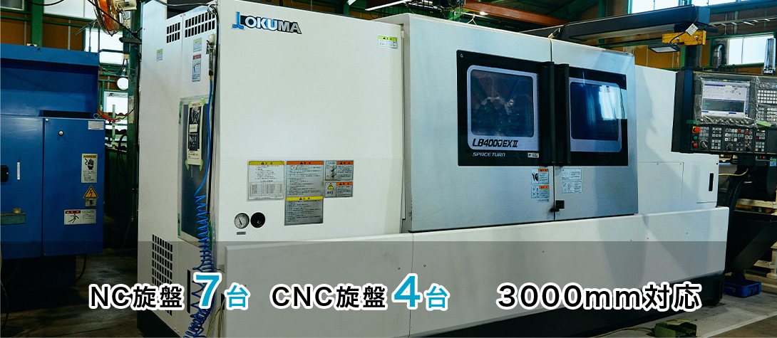 NC旋盤7台 CNC旋盤4台 3000mm対応