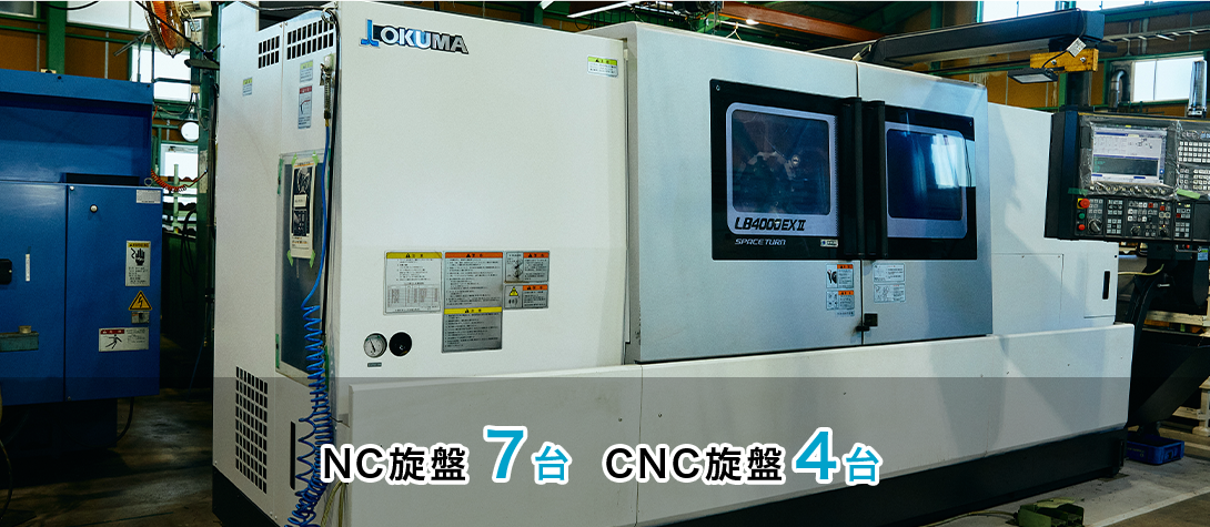 NC旋盤7台 CNC旋盤4台 